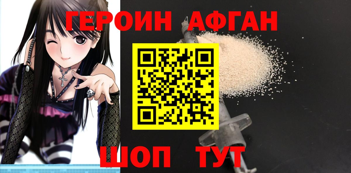 Героин афганец Междуреченск